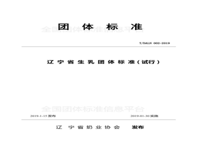 T/DALN 002-2019辽宁省生乳团体标准（试行）