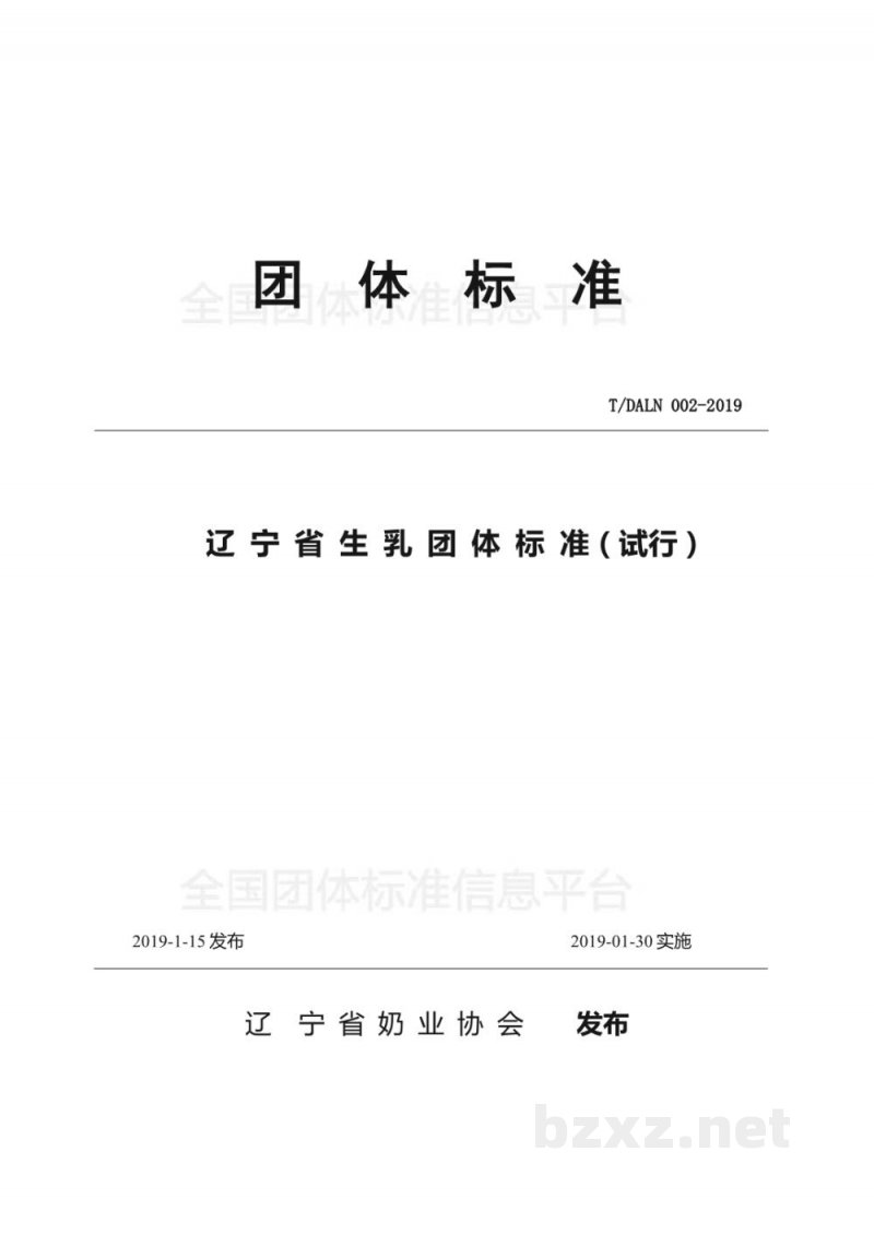 T/DALN 002-2019辽宁省生乳团体标准(试行) T/DALN 002-2019辽宁省生乳团体标准(试行)