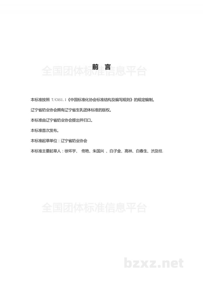 T/DALN 002-2019辽宁省生乳团体标准(试行) T/DALN 002-2019辽宁省生乳团体标准(试行)