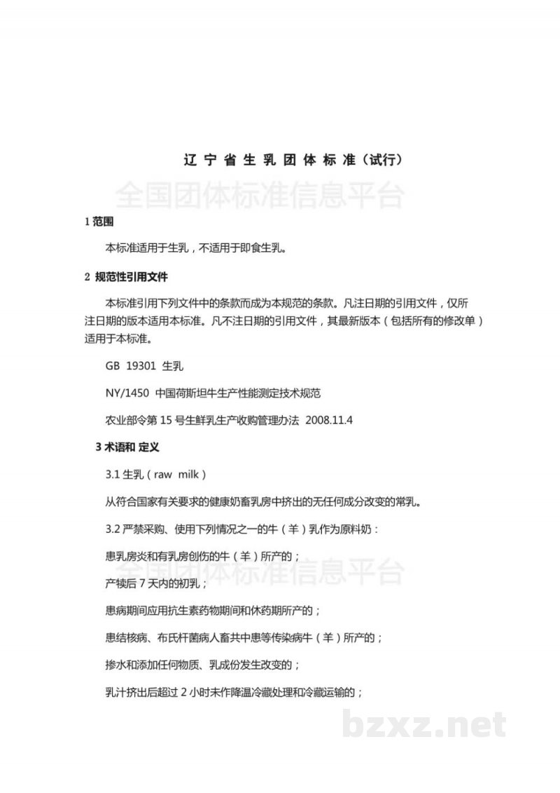 T/DALN 002-2019辽宁省生乳团体标准(试行) T/DALN 002-2019辽宁省生乳团体标准(试行)