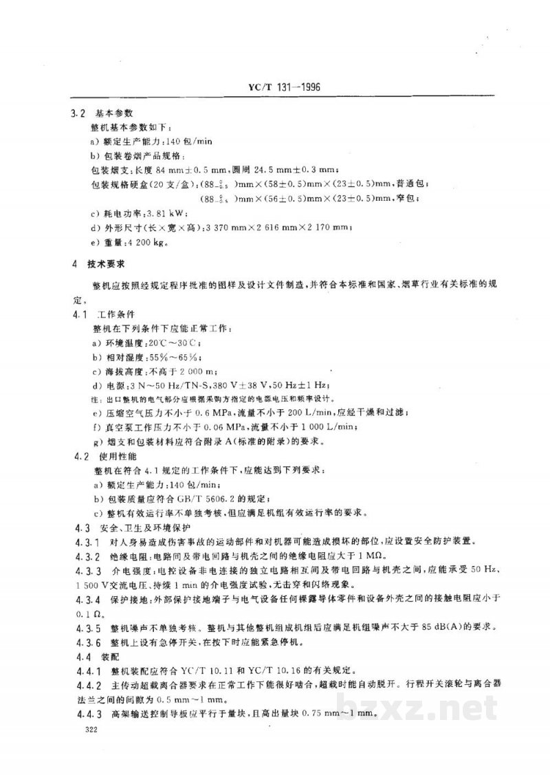 YC/T 131-1996烟草机械 YB41型硬盒包装机 YC/T 131-1996烟草机械 YB41型硬盒包装机