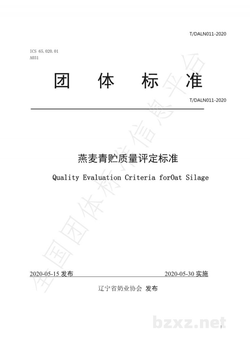 T/DALN 011-2020燕麦青贮质量评定标准 T/DALN 011-2020燕麦青贮质量评定标准