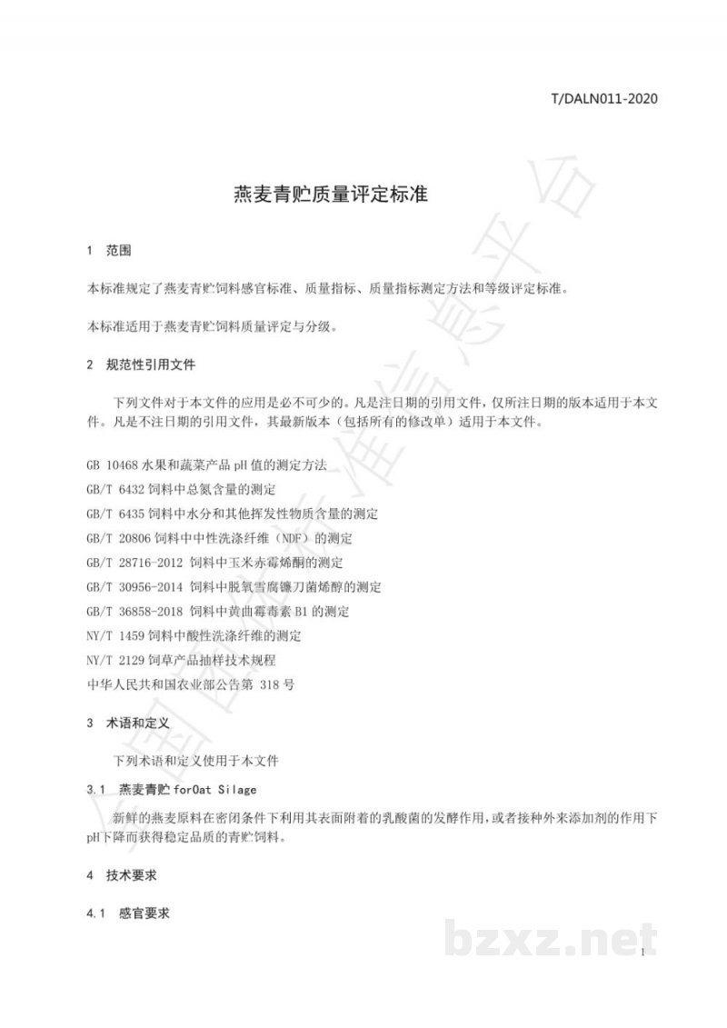 T/DALN 011-2020燕麦青贮质量评定标准 T/DALN 011-2020燕麦青贮质量评定标准