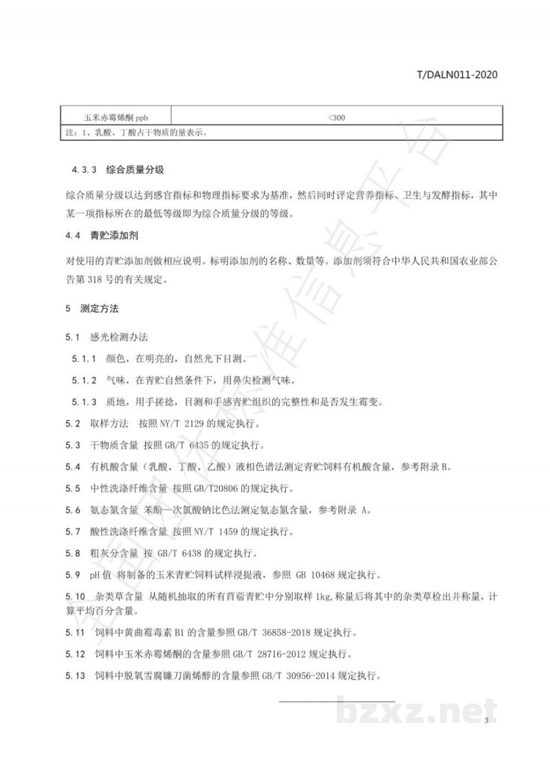 T/DALN 011-2020燕麦青贮质量评定标准 T/DALN 011-2020燕麦青贮质量评定标准