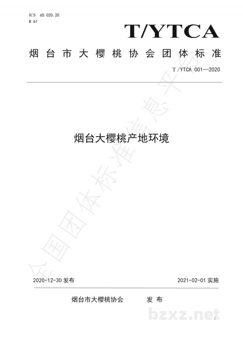 T/YTCA 001-2020烟台大樱桃产地环境 T/YTCA 001-2020烟台大樱桃产地环境
