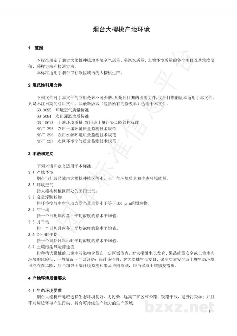 T/YTCA 001-2020烟台大樱桃产地环境 T/YTCA 001-2020烟台大樱桃产地环境