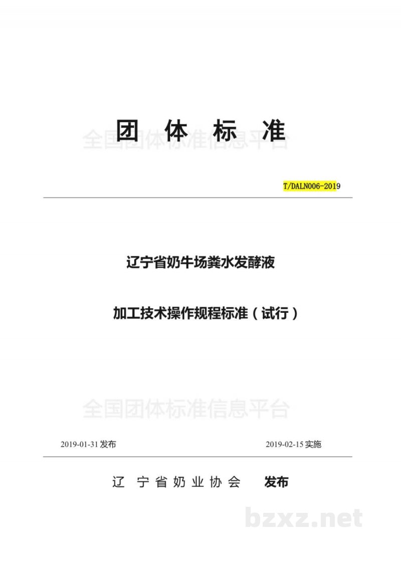 T/DALN 006-2019辽宁省奶牛场牛粪水处理液加工技术操作规程(试行) T/DALN 006-2019辽宁省奶牛场牛粪水处理液加工技术操作规程(试行)