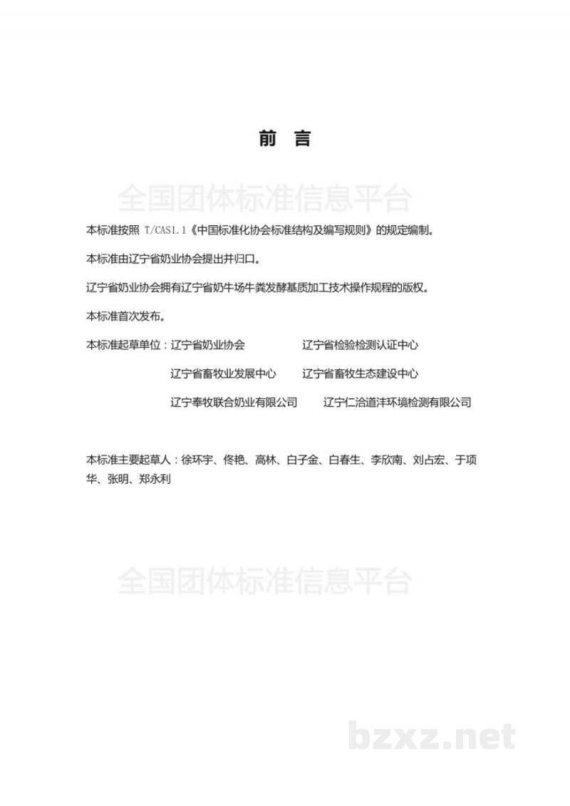 T/DALN 006-2019辽宁省奶牛场牛粪水处理液加工技术操作规程(试行) T/DALN 006-2019辽宁省奶牛场牛粪水处理液加工技术操作规程(试行)