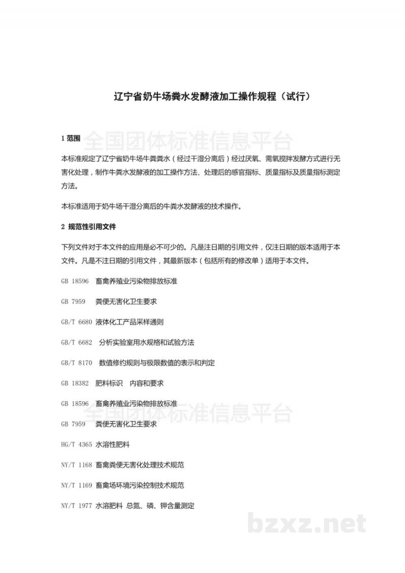 T/DALN 006-2019辽宁省奶牛场牛粪水处理液加工技术操作规程(试行) T/DALN 006-2019辽宁省奶牛场牛粪水处理液加工技术操作规程(试行)