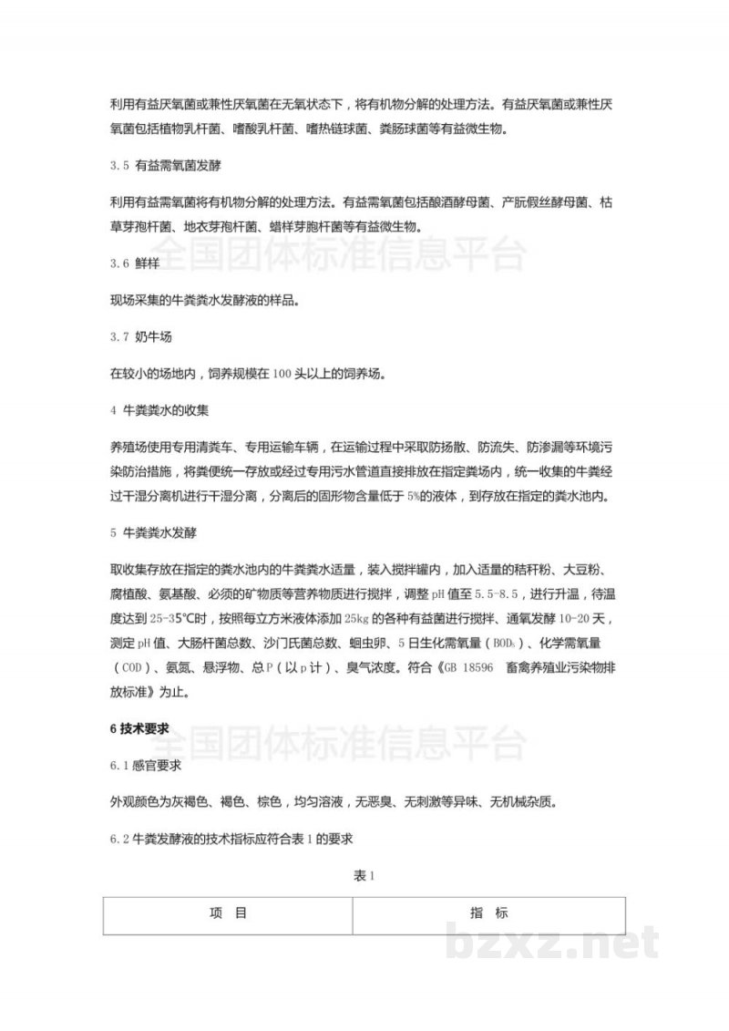 T/DALN 006-2019辽宁省奶牛场牛粪水处理液加工技术操作规程(试行) T/DALN 006-2019辽宁省奶牛场牛粪水处理液加工技术操作规程(试行)