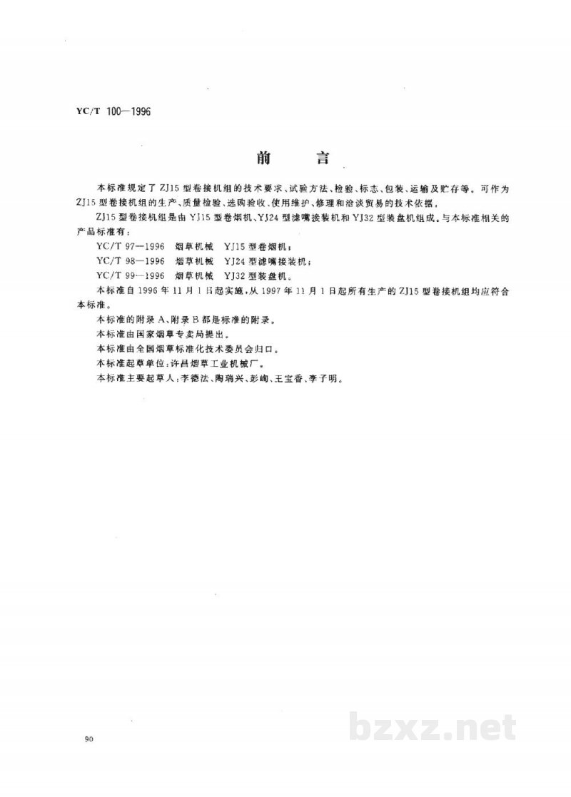 YC/T 100-1996烟草机械 ZJ15型卷接机组 YC/T 100-1996烟草机械 ZJ15型卷接机组