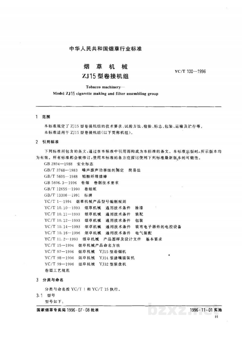 YC/T 100-1996烟草机械 ZJ15型卷接机组 YC/T 100-1996烟草机械 ZJ15型卷接机组