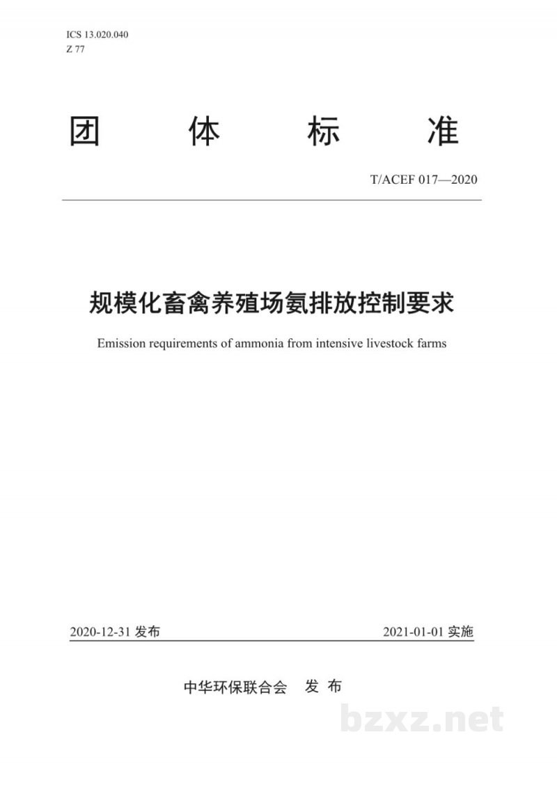 T/ACEF 017-2020规模化畜禽养殖场氨排放控制要求 T/ACEF 017-2020规模化畜禽养殖场氨排放控制要求