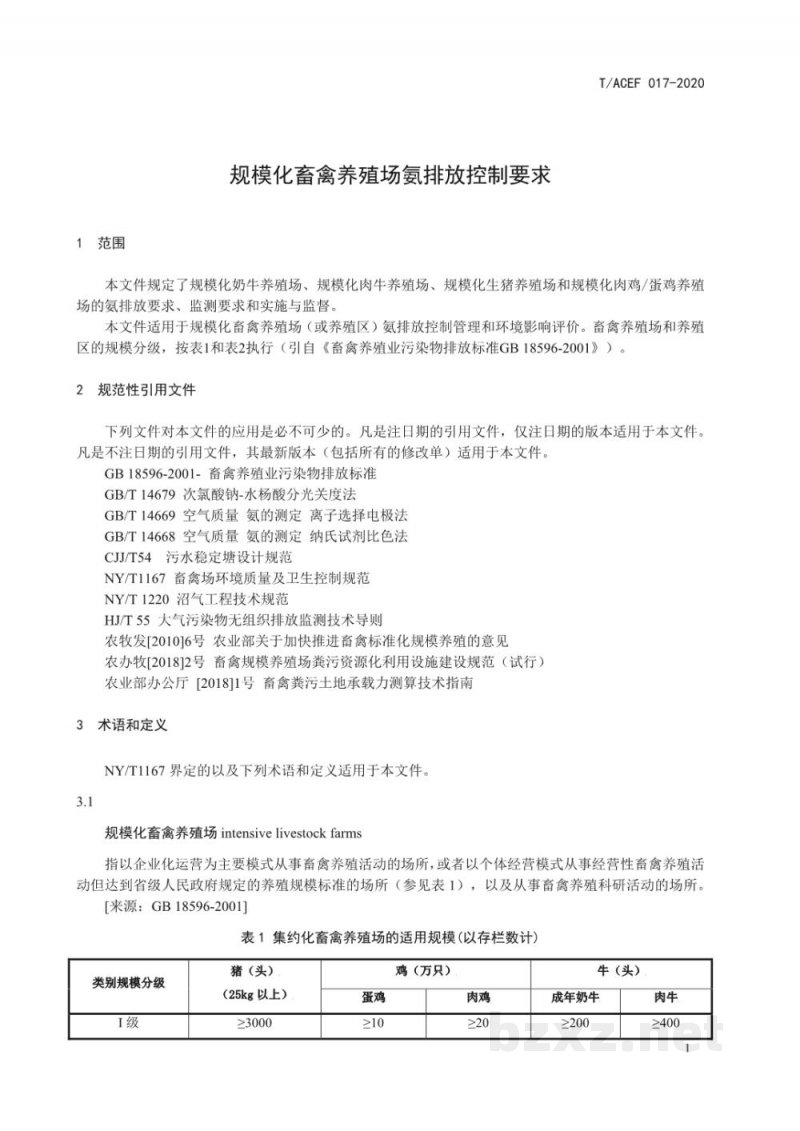 T/ACEF 017-2020规模化畜禽养殖场氨排放控制要求 T/ACEF 017-2020规模化畜禽养殖场氨排放控制要求