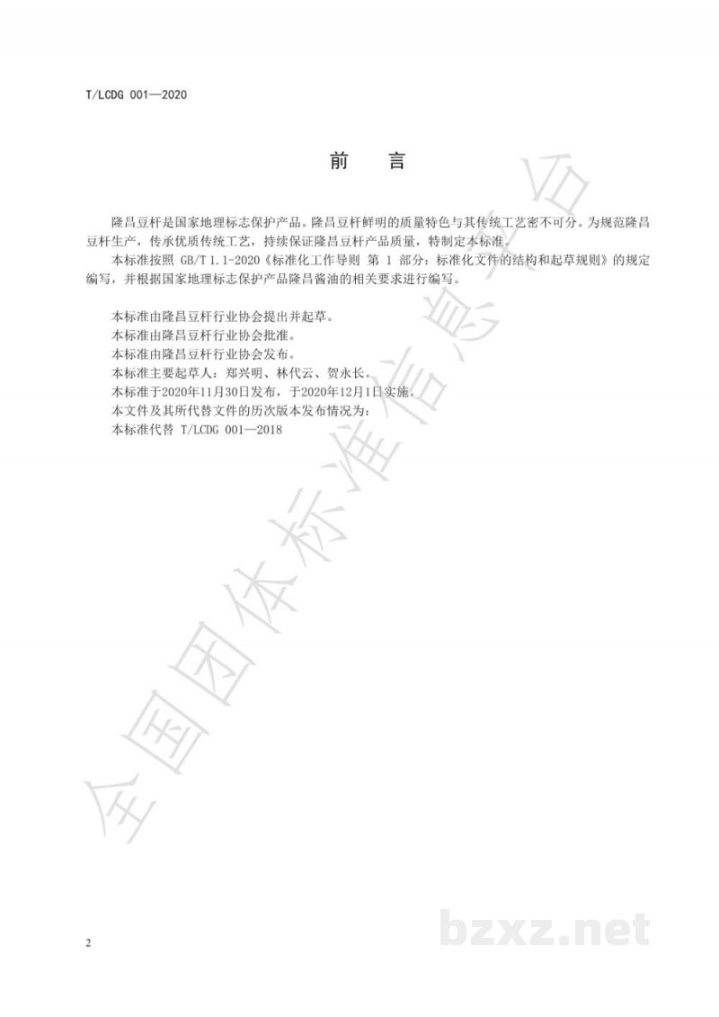 T/LCDG 001-2020地理标志产品 隆昌豆杆 T/LCDG 001-2020地理标志产品 隆昌豆杆