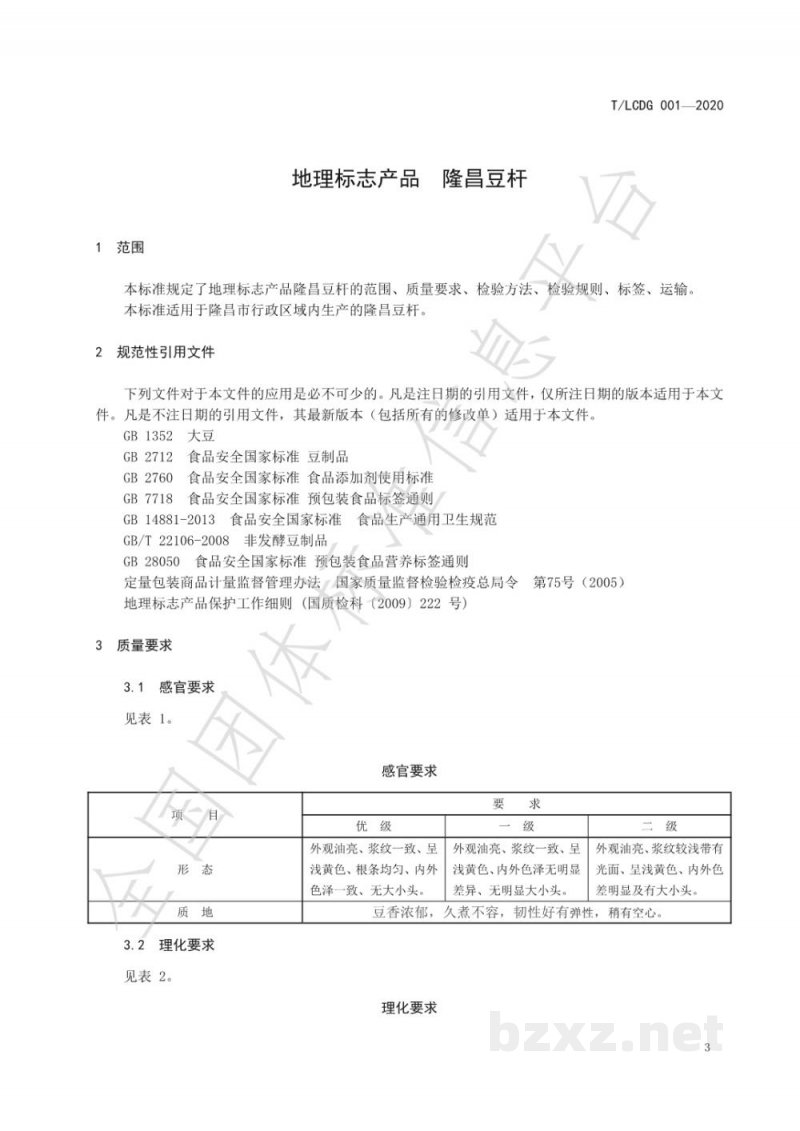 T/LCDG 001-2020地理标志产品 隆昌豆杆 T/LCDG 001-2020地理标志产品 隆昌豆杆