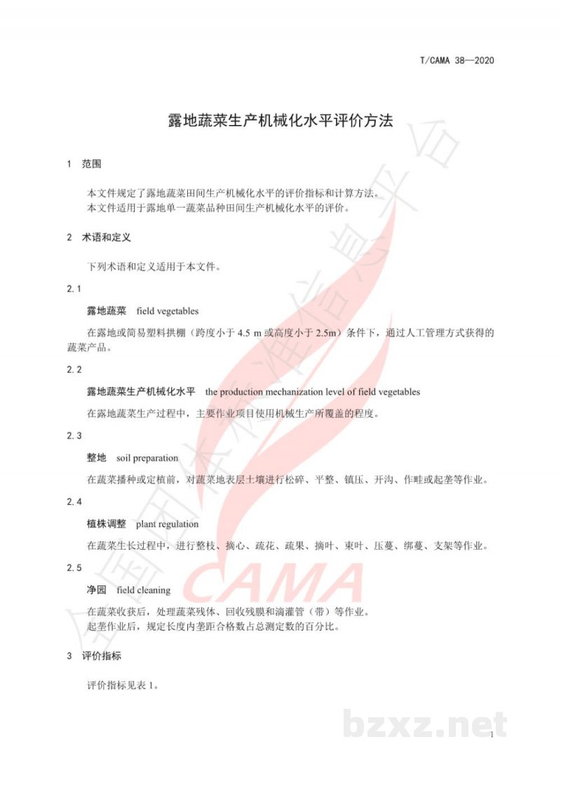 T/CAMA 38-2020露地蔬菜生产机械化水平评价方法 T/CAMA 38-2020露地蔬菜生产机械化水平评价方法