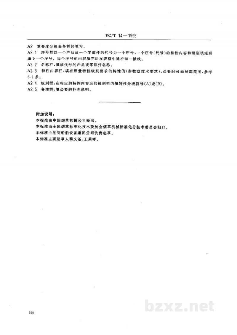 YC/T 14-1993烟草机械 产品质量特性重要度 分级导则 YC/T 14-1993烟草机械 产品质量特性重要度 分级导则