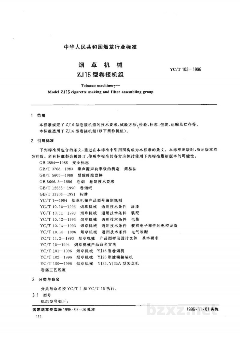 YC/T 103-1996烟草机械 ZJ16型卷接机组 YC/T 103-1996烟草机械 ZJ16型卷接机组