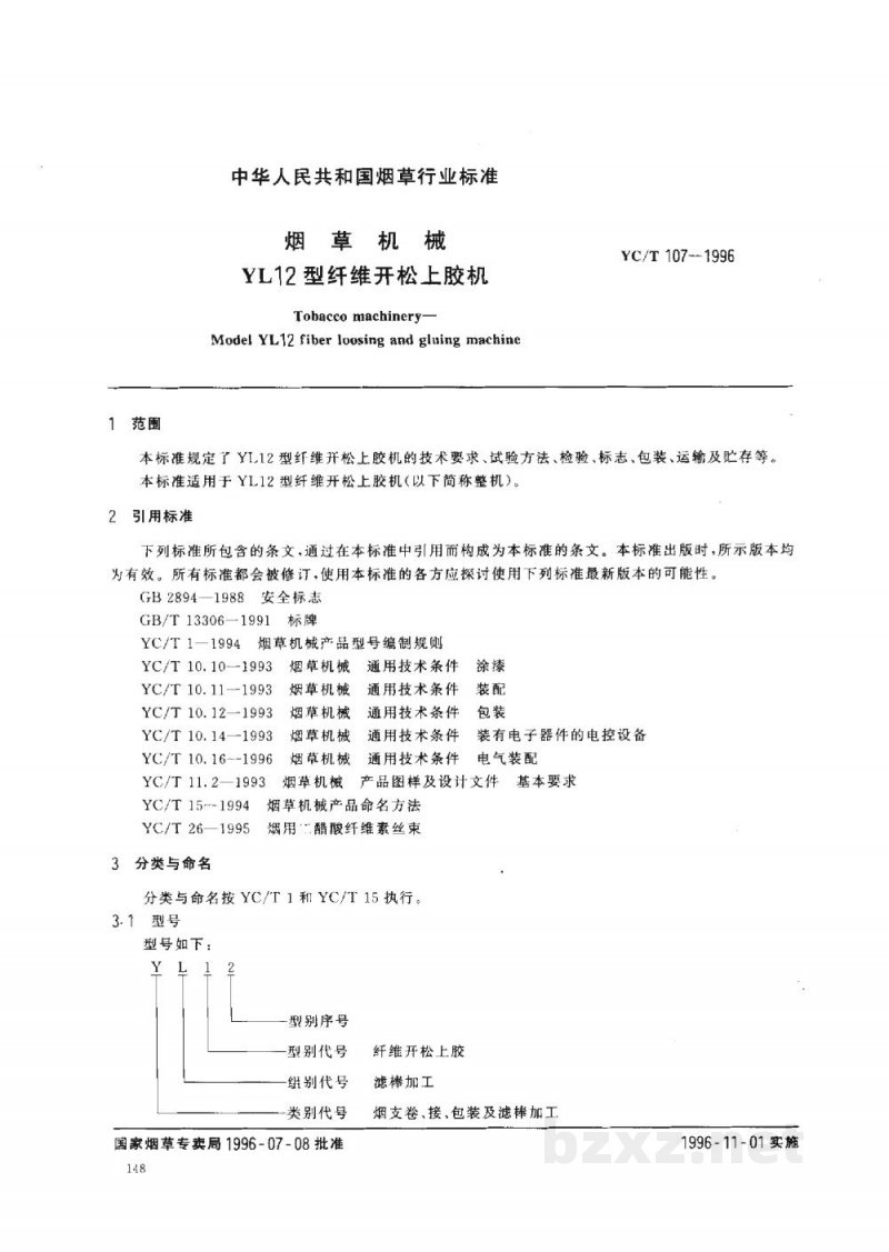 YC/T 107-1996烟草机械 YL12型纤维开松上胶机 YC/T 107-1996烟草机械 YL12型纤维开松上胶机
