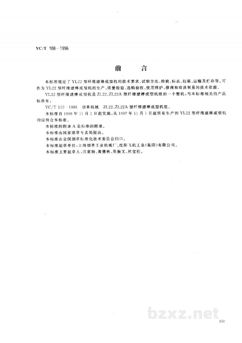 YC/T 108-1996烟草机械 YL22型纤维滤棒成型机 YC/T 108-1996烟草机械 YL22型纤维滤棒成型机