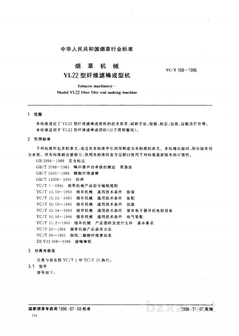 YC/T 108-1996烟草机械 YL22型纤维滤棒成型机 YC/T 108-1996烟草机械 YL22型纤维滤棒成型机