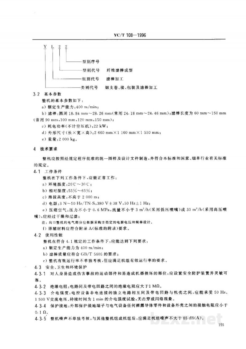 YC/T 108-1996烟草机械 YL22型纤维滤棒成型机 YC/T 108-1996烟草机械 YL22型纤维滤棒成型机