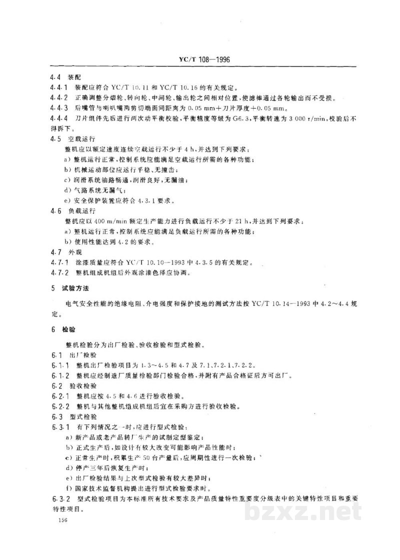 YC/T 108-1996烟草机械 YL22型纤维滤棒成型机 YC/T 108-1996烟草机械 YL22型纤维滤棒成型机
