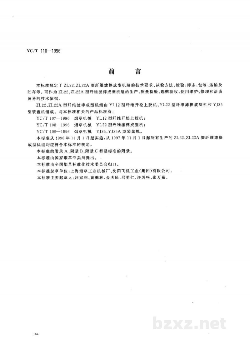 YC/T 110-1996烟草机械 ZL22、ZL22A型纤维滤棒成型机组 YC/T 110-1996烟草机械 ZL22、ZL22A型纤维滤棒成型机组