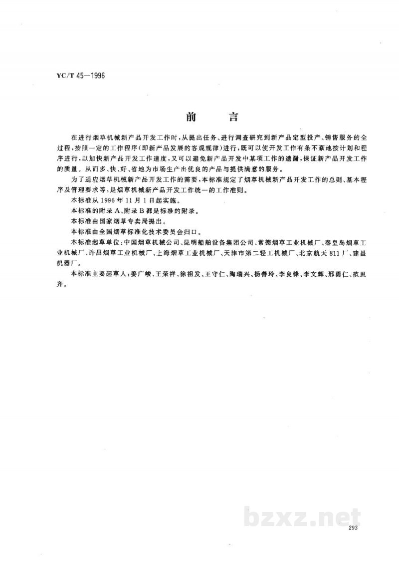 YC/T 45-1996烟草机械 新产品开发工作导则 YC/T 45-1996烟草机械 新产品开发工作导则