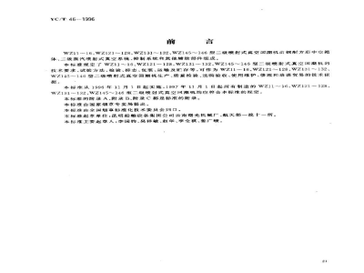 YC/T 46-1996烟草机械WZ11-16等型二级喷射式真空回潮机