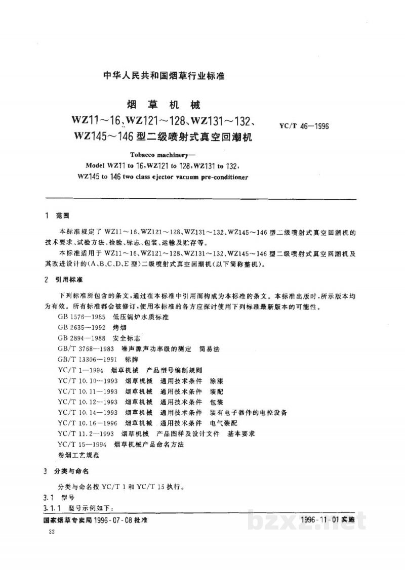 YC/T 46-1996烟草机械WZ11-16等型二级喷射式真空回潮机 YC/T 46-1996烟草机械WZ11-16等型二级喷射式真空回潮机