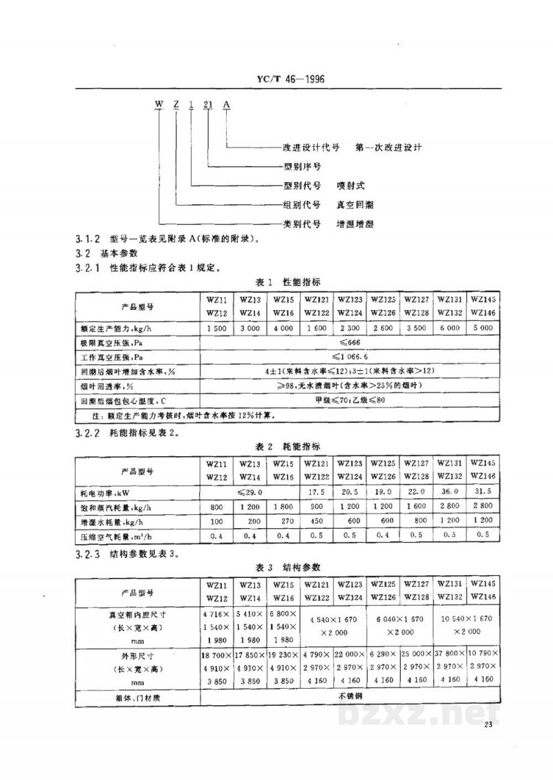 YC/T 46-1996烟草机械WZ11-16等型二级喷射式真空回潮机 YC/T 46-1996烟草机械WZ11-16等型二级喷射式真空回潮机