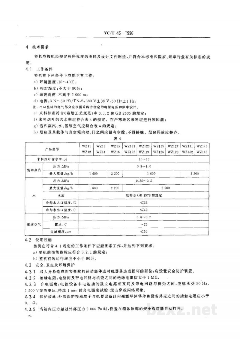 YC/T 46-1996烟草机械WZ11-16等型二级喷射式真空回潮机 YC/T 46-1996烟草机械WZ11-16等型二级喷射式真空回潮机