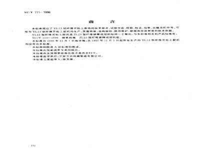 YC/T 111-1996烟草机械 YL13型纤维开松上胶机 