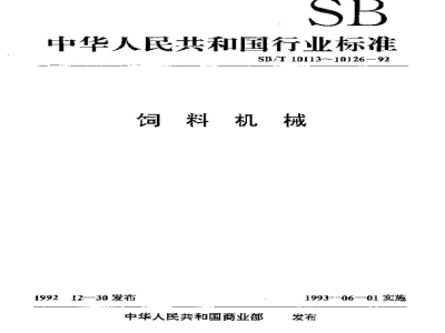 SB/T 10120-1992辊式颗粒破碎机 
