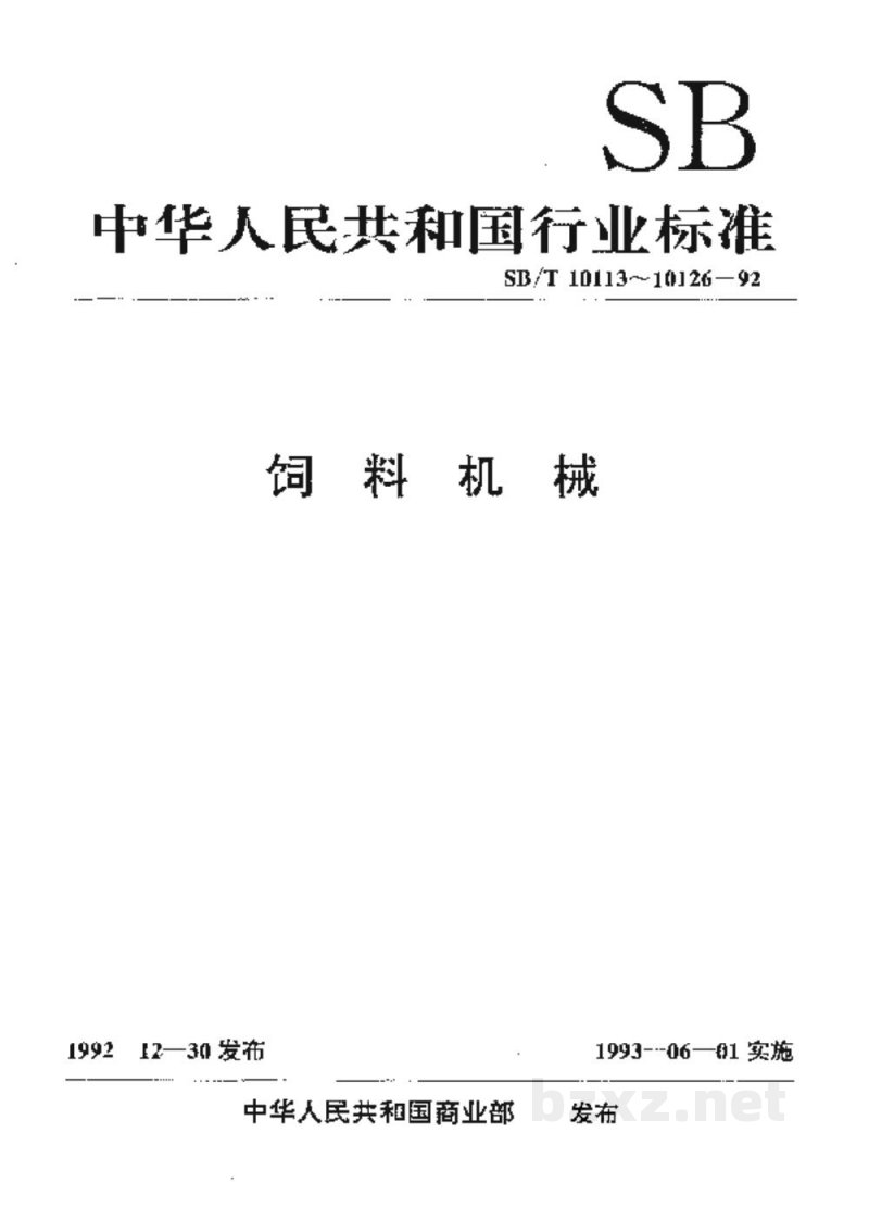 SB/T 10120-1992辊式颗粒破碎机 SB/T 10120-1992辊式颗粒破碎机