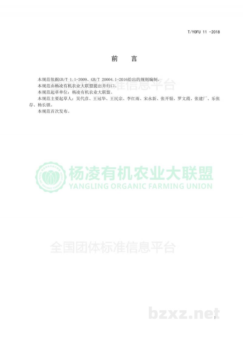 T/YOFU 11-2018有机红薯生产质量控制技术规范 T/YOFU 11-2018有机红薯生产质量控制技术规范