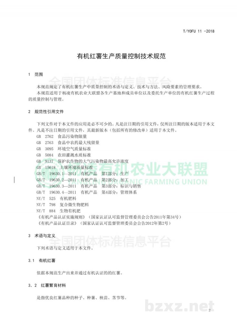 T/YOFU 11-2018有机红薯生产质量控制技术规范 T/YOFU 11-2018有机红薯生产质量控制技术规范