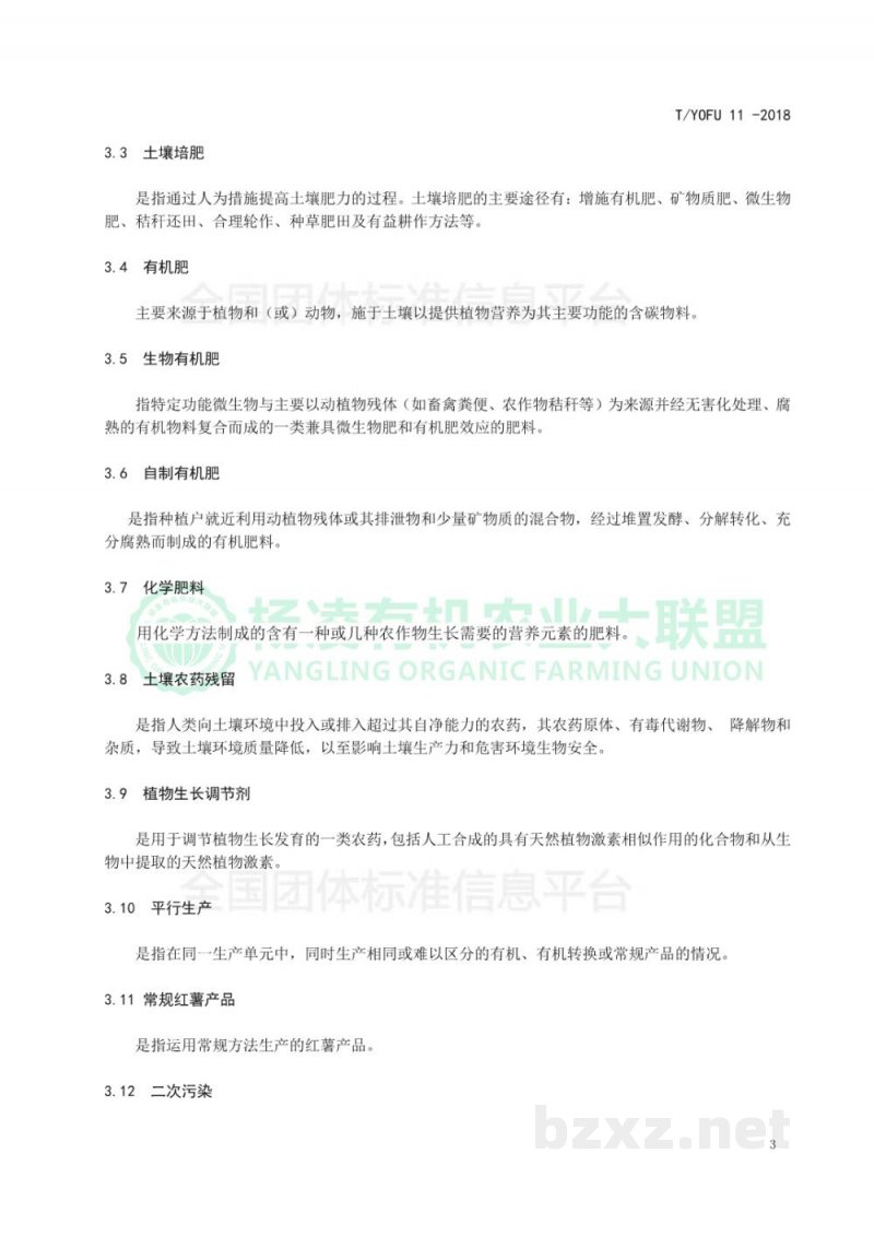 T/YOFU 11-2018有机红薯生产质量控制技术规范 T/YOFU 11-2018有机红薯生产质量控制技术规范