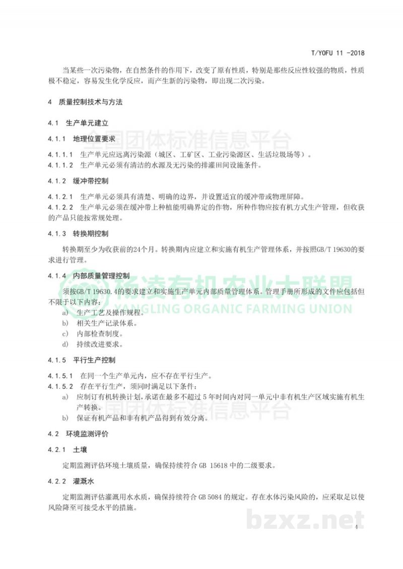 T/YOFU 11-2018有机红薯生产质量控制技术规范 T/YOFU 11-2018有机红薯生产质量控制技术规范