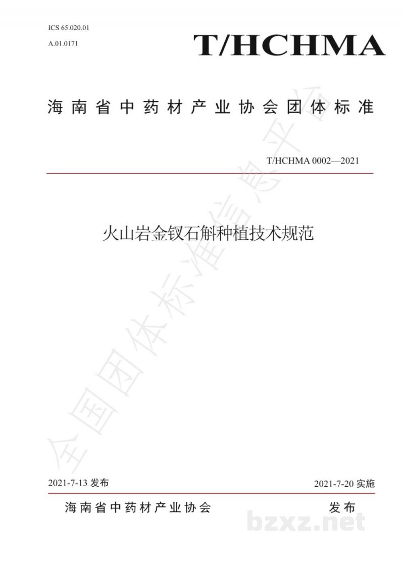 T/HCHMA 0002-2021火山岩金钗石斛种植技术规范 T/HCHMA 0002-2021火山岩金钗石斛种植技术规范
