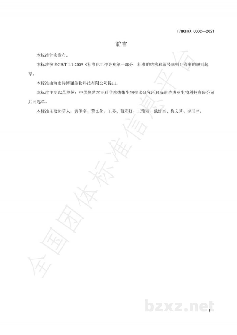 T/HCHMA 0002-2021火山岩金钗石斛种植技术规范 T/HCHMA 0002-2021火山岩金钗石斛种植技术规范