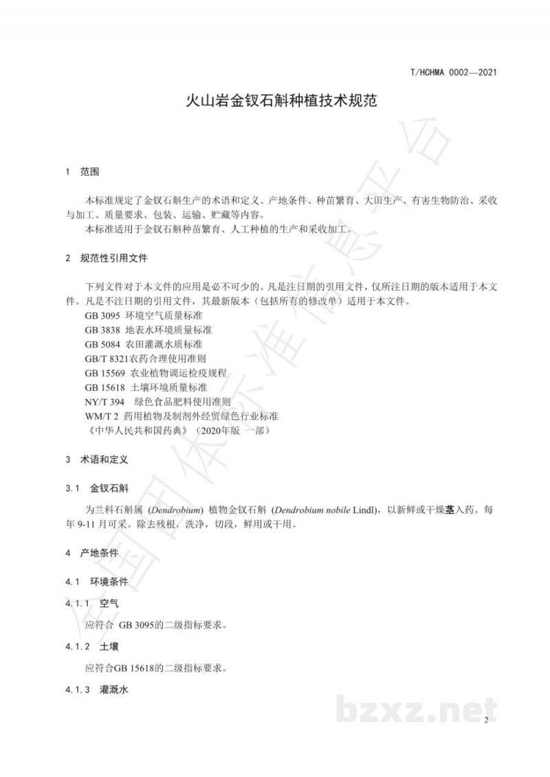 T/HCHMA 0002-2021火山岩金钗石斛种植技术规范 T/HCHMA 0002-2021火山岩金钗石斛种植技术规范
