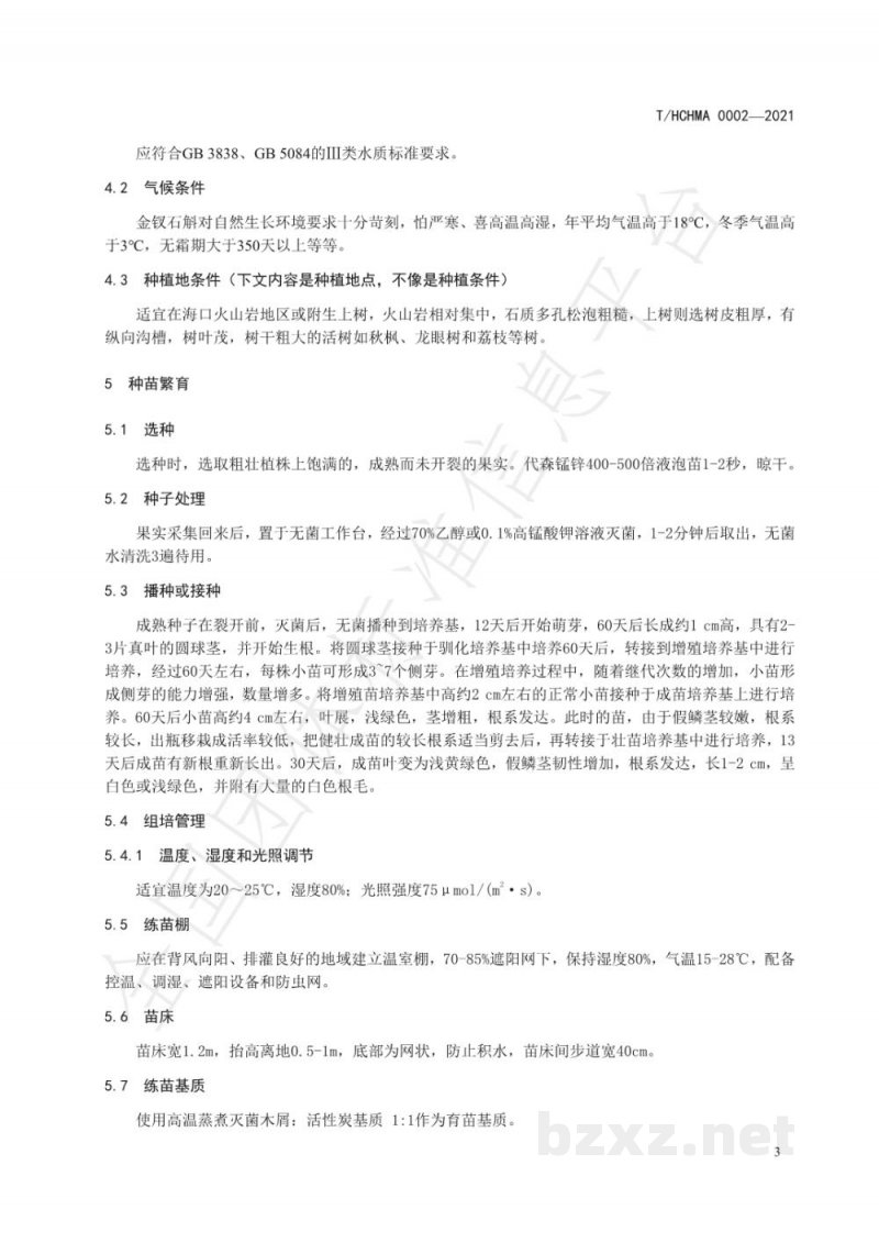 T/HCHMA 0002-2021火山岩金钗石斛种植技术规范 T/HCHMA 0002-2021火山岩金钗石斛种植技术规范