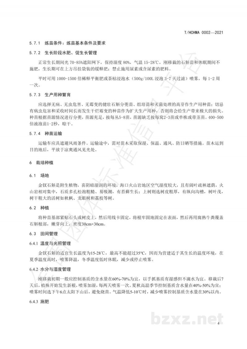 T/HCHMA 0002-2021火山岩金钗石斛种植技术规范 T/HCHMA 0002-2021火山岩金钗石斛种植技术规范