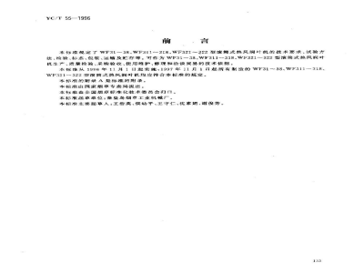 YC/T 55-1996烟草机械WF31～38、WF311～318、WF321～322型滚筒式热风润叶机