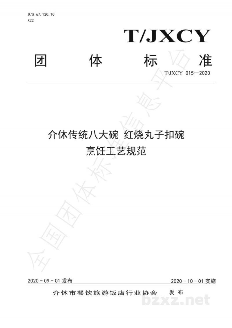 T/JXCY 015-2020介休传统八大碗 红烧丸子扣碗烹饪工艺规范 T/JXCY 015-2020介休传统八大碗 红烧丸子扣碗烹饪工艺规范