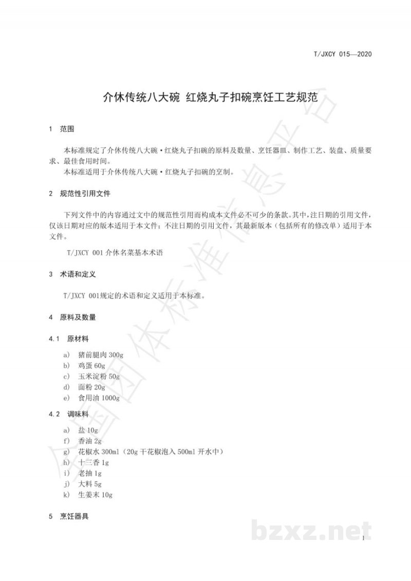 T/JXCY 015-2020介休传统八大碗 红烧丸子扣碗烹饪工艺规范 T/JXCY 015-2020介休传统八大碗 红烧丸子扣碗烹饪工艺规范