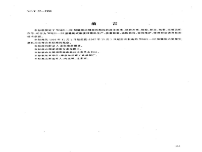 YC/T 57-1996烟草机械WQ21～22型螺旋式烟梗回潮机